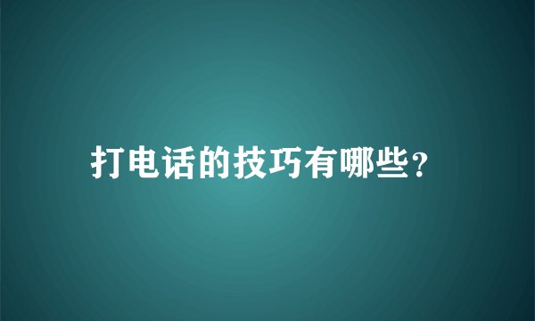 打电话的技巧有哪些？