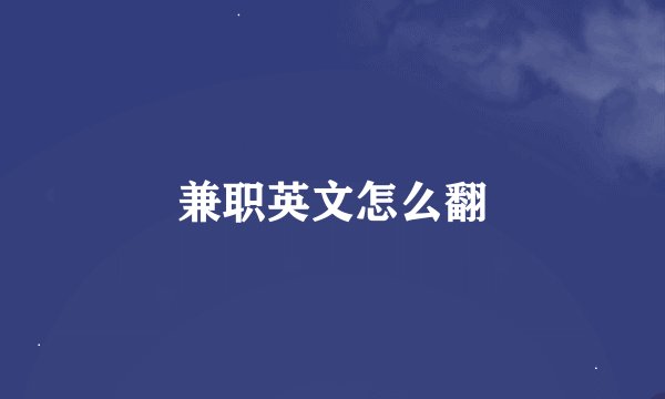 兼职英文怎么翻