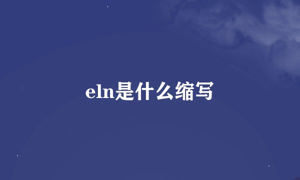 eln是什么缩写