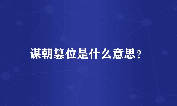 谋朝篡位是什么意思？