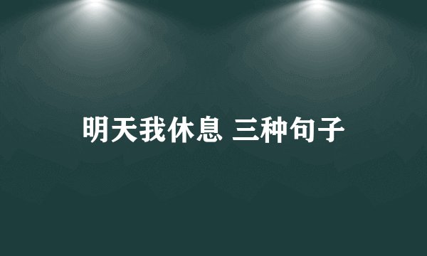 明天我休息 三种句子