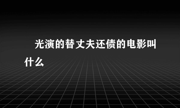 凪光演的替丈夫还债的电影叫什么