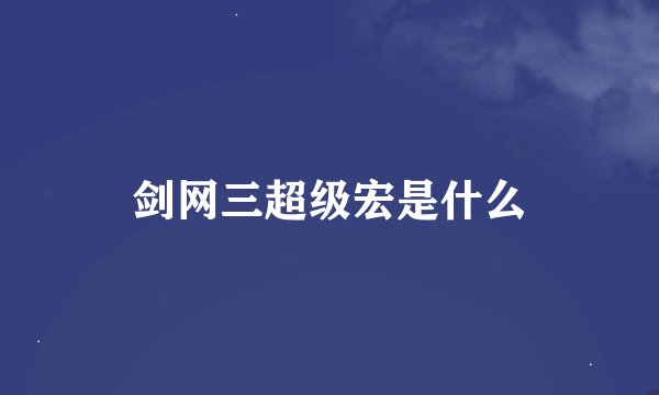 剑网三超级宏是什么