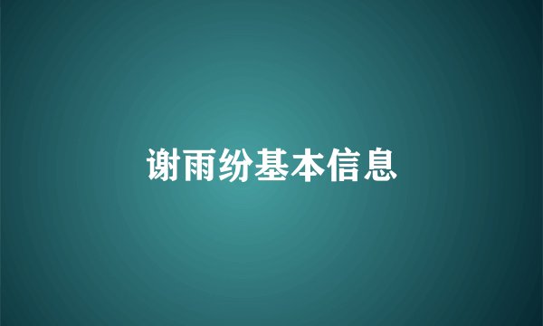 谢雨纷基本信息
