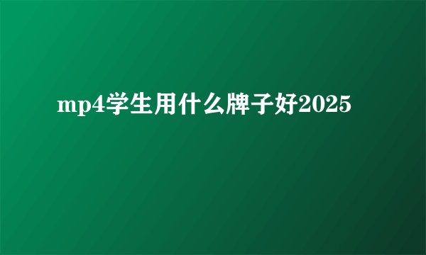 mp4学生用什么牌子好2025