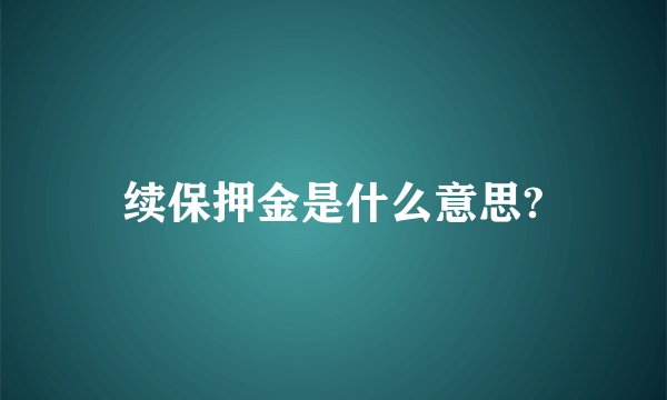 续保押金是什么意思?
