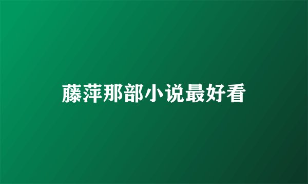 藤萍那部小说最好看