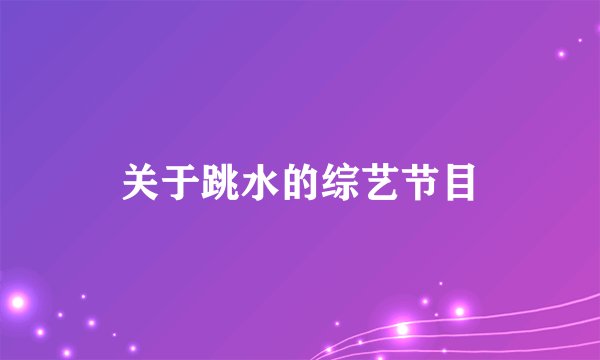 关于跳水的综艺节目
