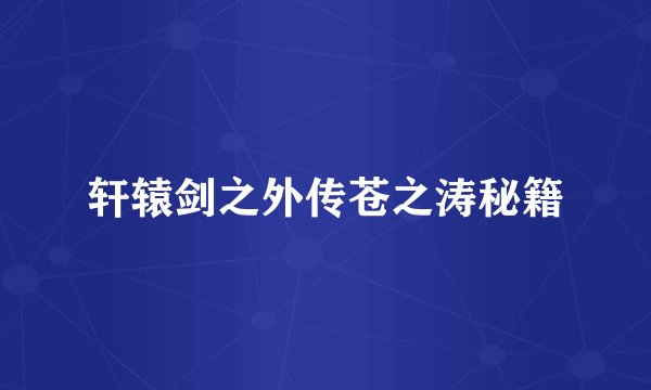 轩辕剑之外传苍之涛秘籍