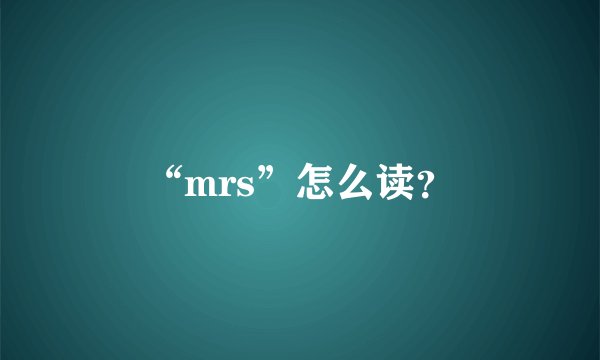 “mrs”怎么读？
