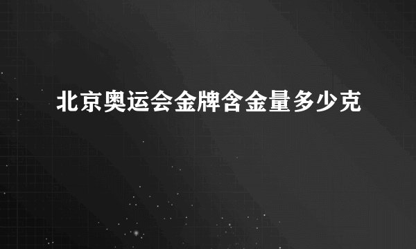 北京奥运会金牌含金量多少克