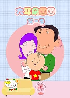 动画片大耳朵图图的问题