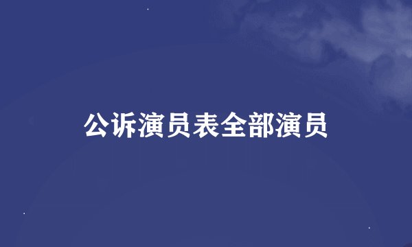 公诉演员表全部演员