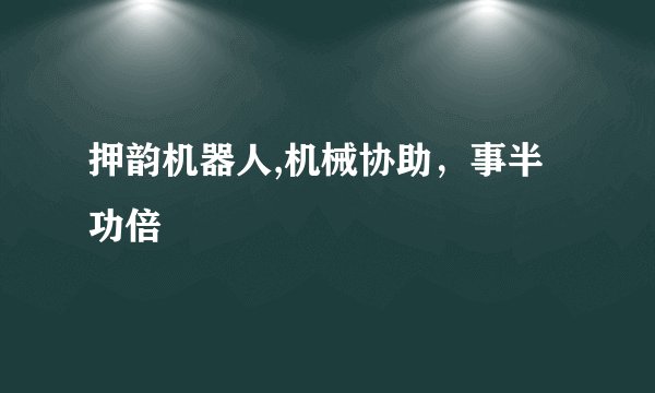 押韵机器人,机械协助，事半功倍
