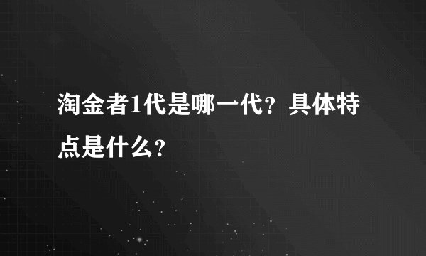 淘金者1代是哪一代？具体特点是什么？