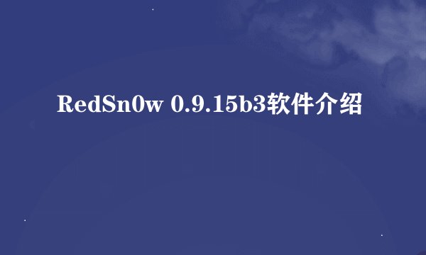 RedSn0w 0.9.15b3软件介绍