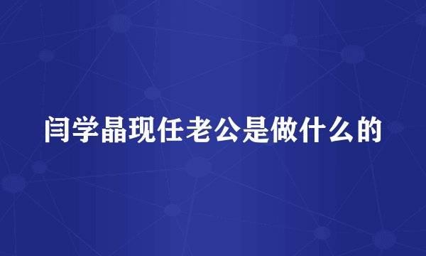 闫学晶现任老公是做什么的