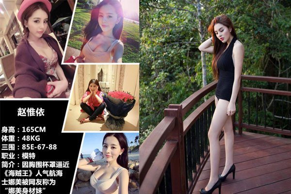 赵惟依全套写真怎么回事 娜美身材妹胸围超级大