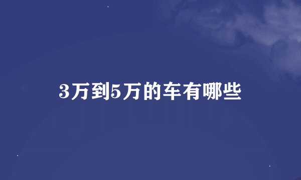 3万到5万的车有哪些
