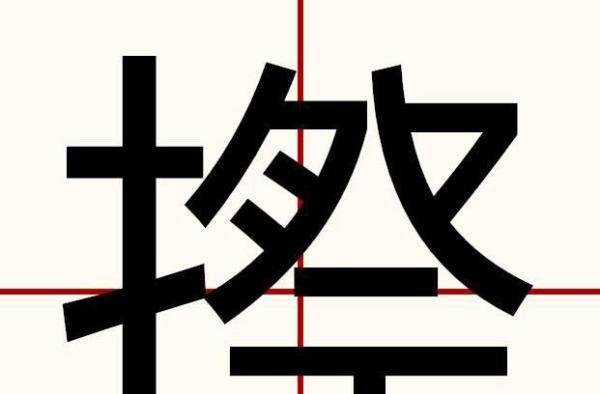 祭怎么加偏旁