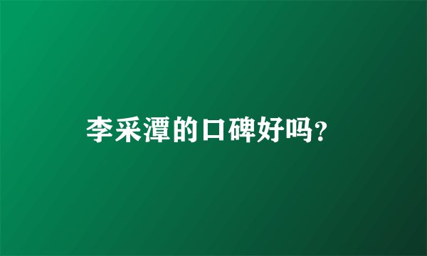 李采潭的口碑好吗？