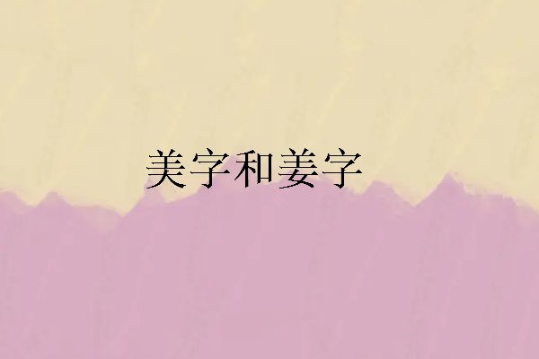 美好的开端打一蔬菜名