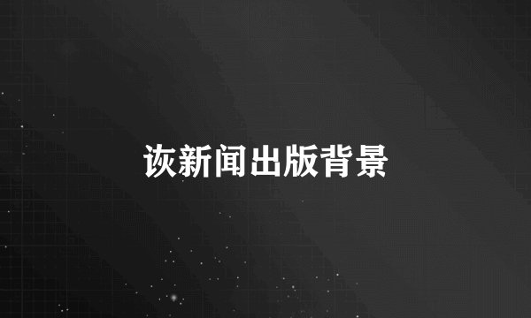 诙新闻出版背景