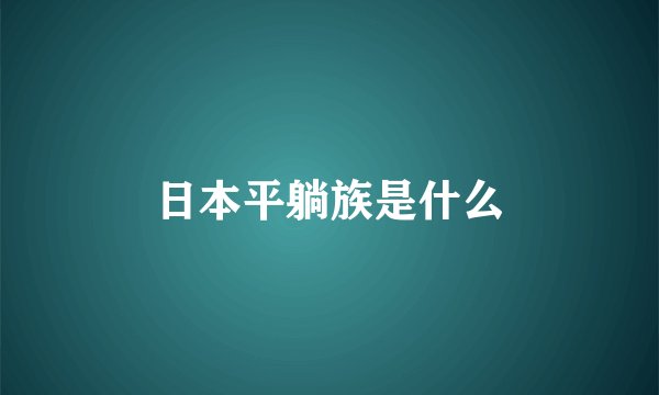 日本平躺族是什么