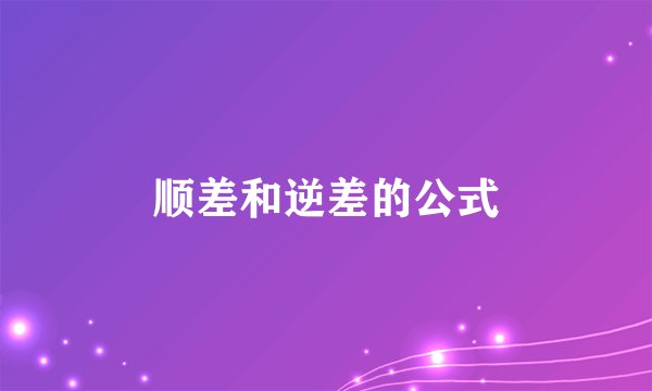顺差和逆差的公式