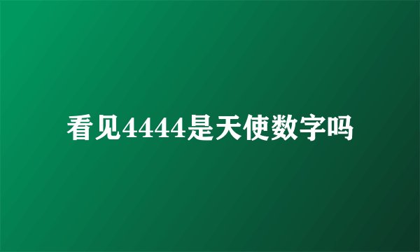 看见4444是天使数字吗