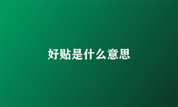 好贴是什么意思