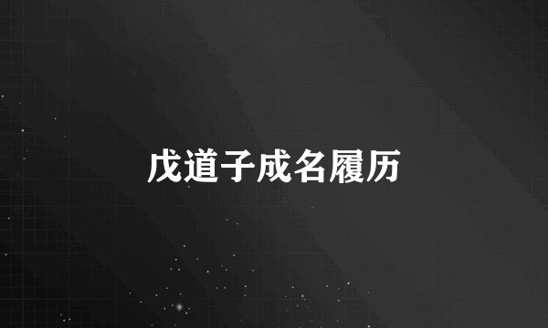 戊道子成名履历