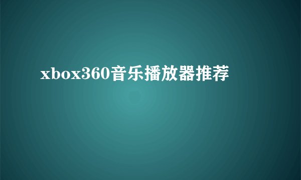 xbox360音乐播放器推荐