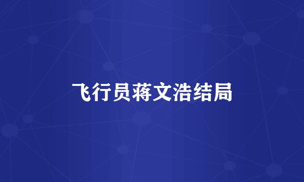 飞行员蒋文浩结局