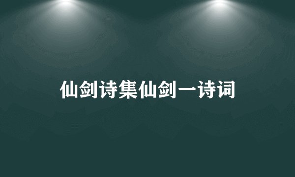 仙剑诗集仙剑一诗词