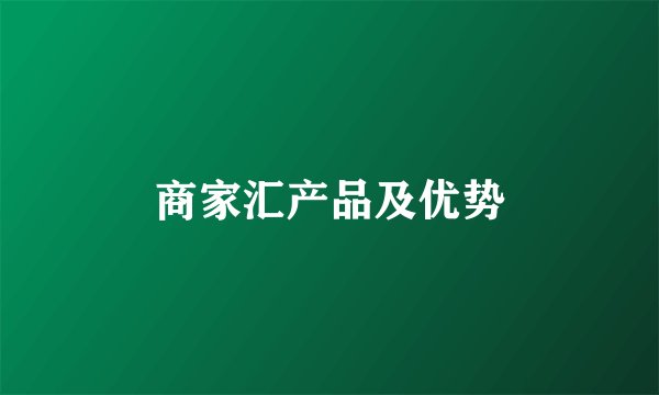 商家汇产品及优势