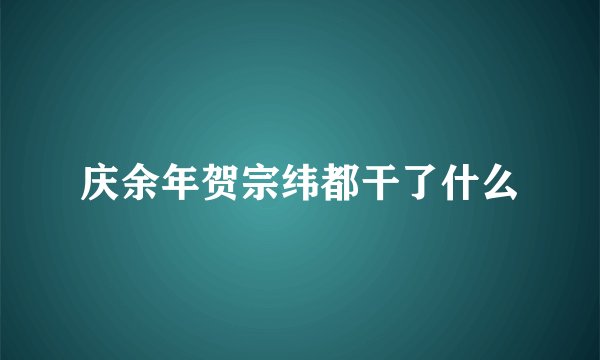 庆余年贺宗纬都干了什么