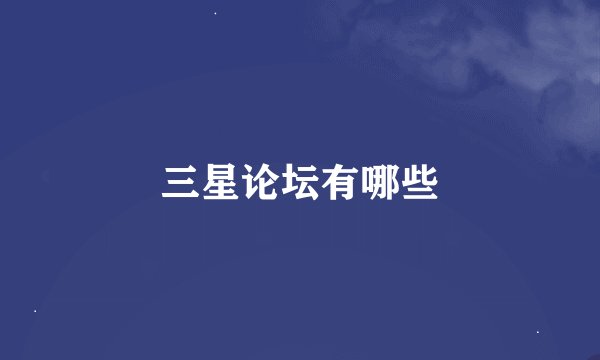 三星论坛有哪些