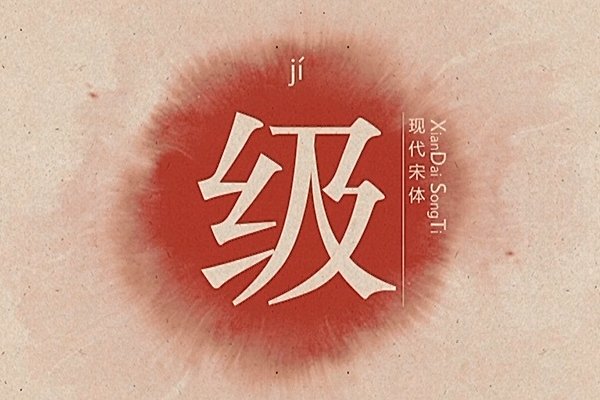 级怎么拼