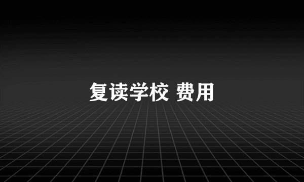 复读学校 费用