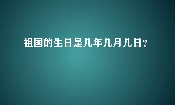 祖国的生日是几年几月几日？