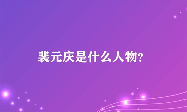 裴元庆是什么人物？