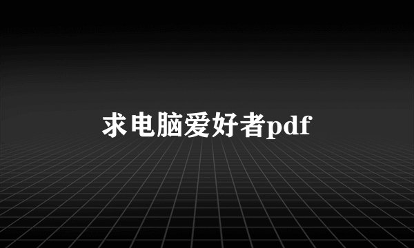 求电脑爱好者pdf