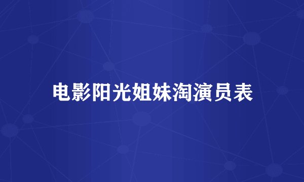 电影阳光姐妹淘演员表