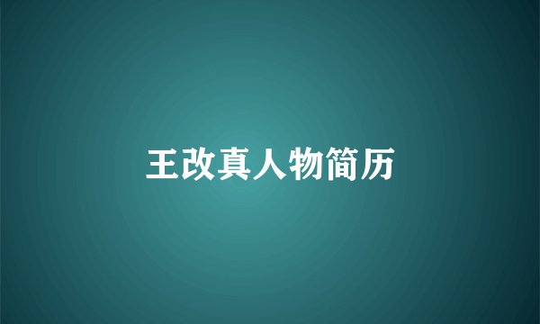 王改真人物简历