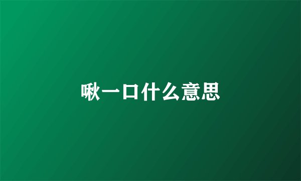 啾一口什么意思