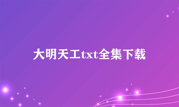 大明天工txt全集下载