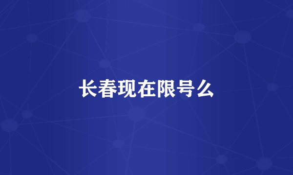 长春现在限号么