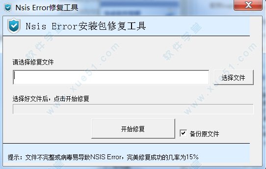 求nsis error修复工具