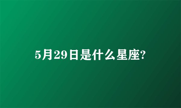 5月29日是什么星座?